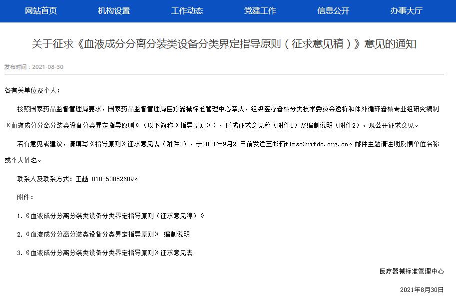 國(guó)家標(biāo)準(zhǔn)管理中心發(fā)布血液成分分離分裝類設(shè)備分類界定指導(dǎo)原則（征求意見(jiàn)稿）通知