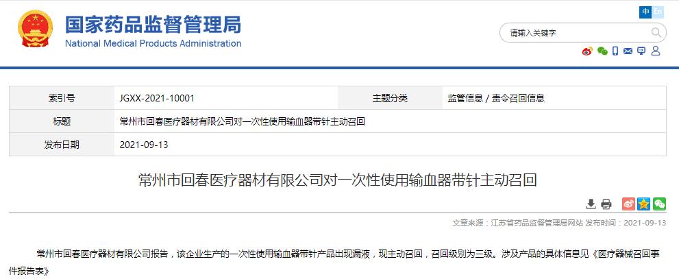 江蘇藥監(jiān)局發(fā)布常州市回春醫(yī)療器材有限公司對(duì)一次性使用輸血器帶針主動(dòng)召回信息
