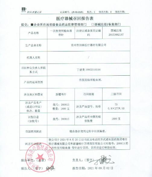 醫(yī)療器械召回事件報(bào)告表