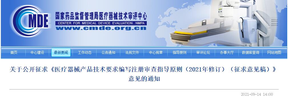 器審中心發(fā)布醫(yī)療器械產(chǎn)品技術(shù)要求編寫(xiě)注冊(cè)審查指導(dǎo)原則修訂征求意見(jiàn)稿