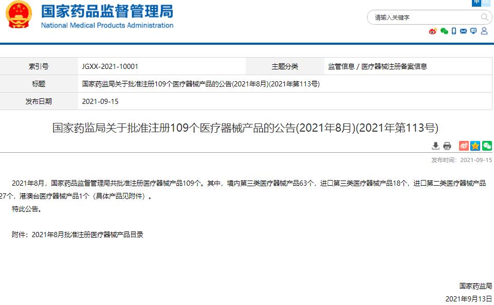國(guó)家藥監(jiān)局發(fā)布(2021年8月)關(guān)于批準(zhǔn)注冊(cè)109個(gè)醫(yī)療器械產(chǎn)品的公告